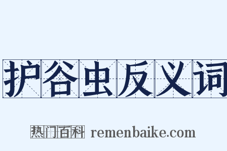 护谷虫反义词是什么意思的图片